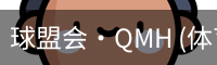 球盟会
